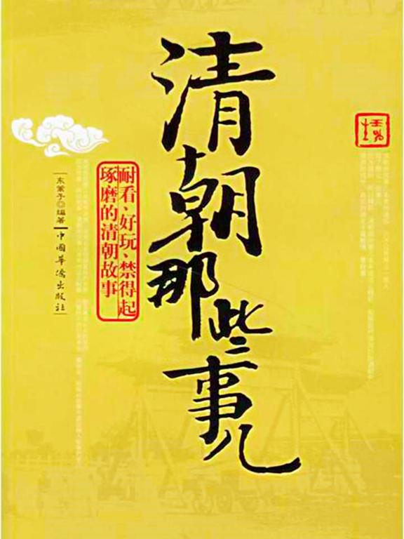 清朝那些事兒
