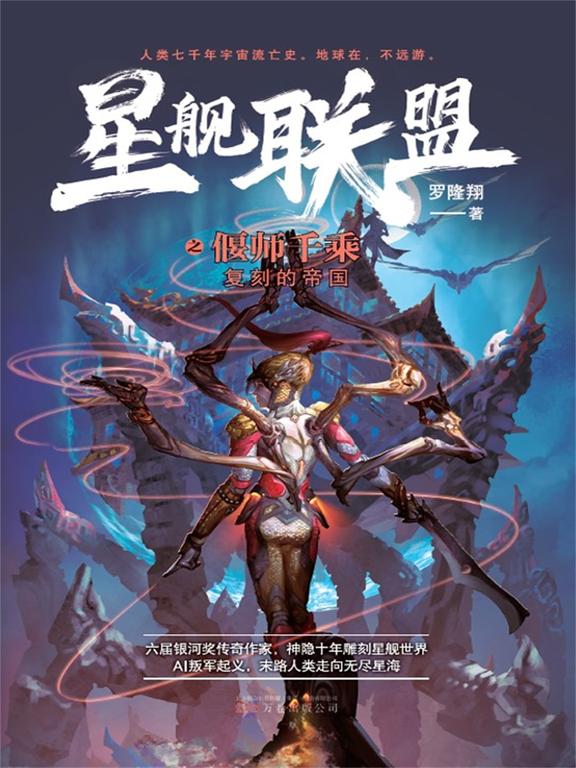 星艦聯盟：偃師千乘