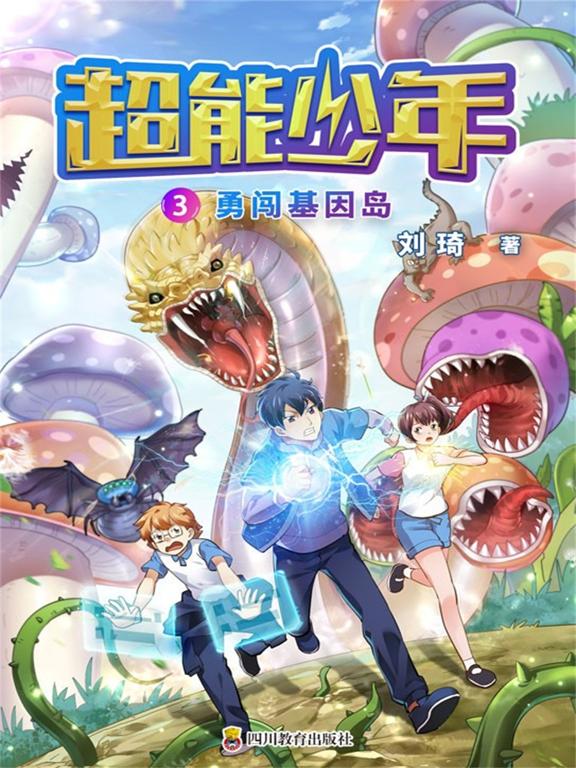 超能少年3勇闖基因島