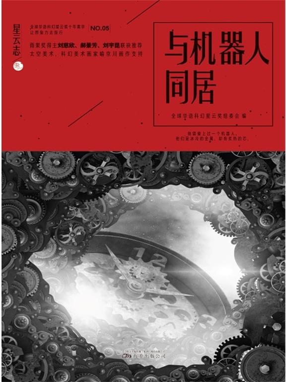 星雲志⑤與機器人同居