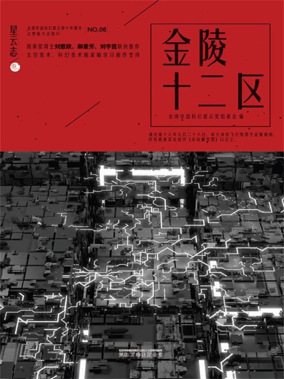 星雲志⑥金陵十二區