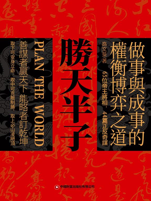 勝天半子