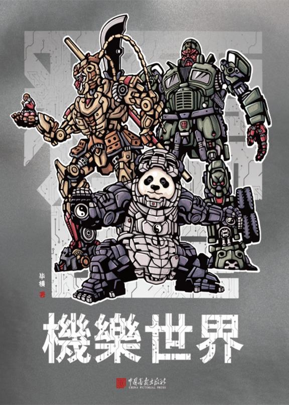 機樂世界
